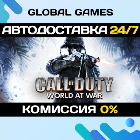 Call of Duty: World at War STEAM GIFT АВТОДОСТАВКА