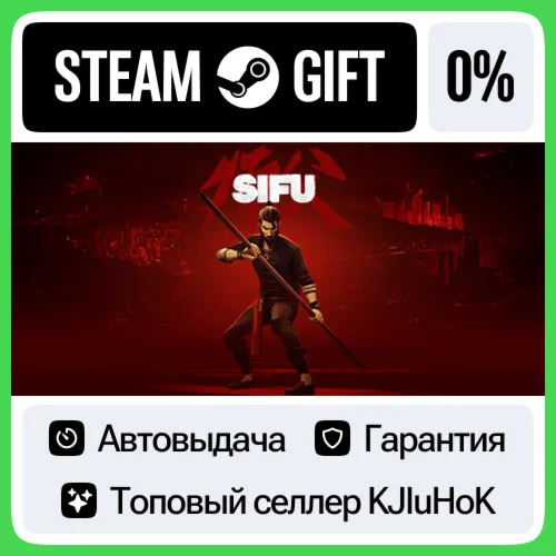 Sifu STEAM GIFTRUАВТОВЫДАЧА