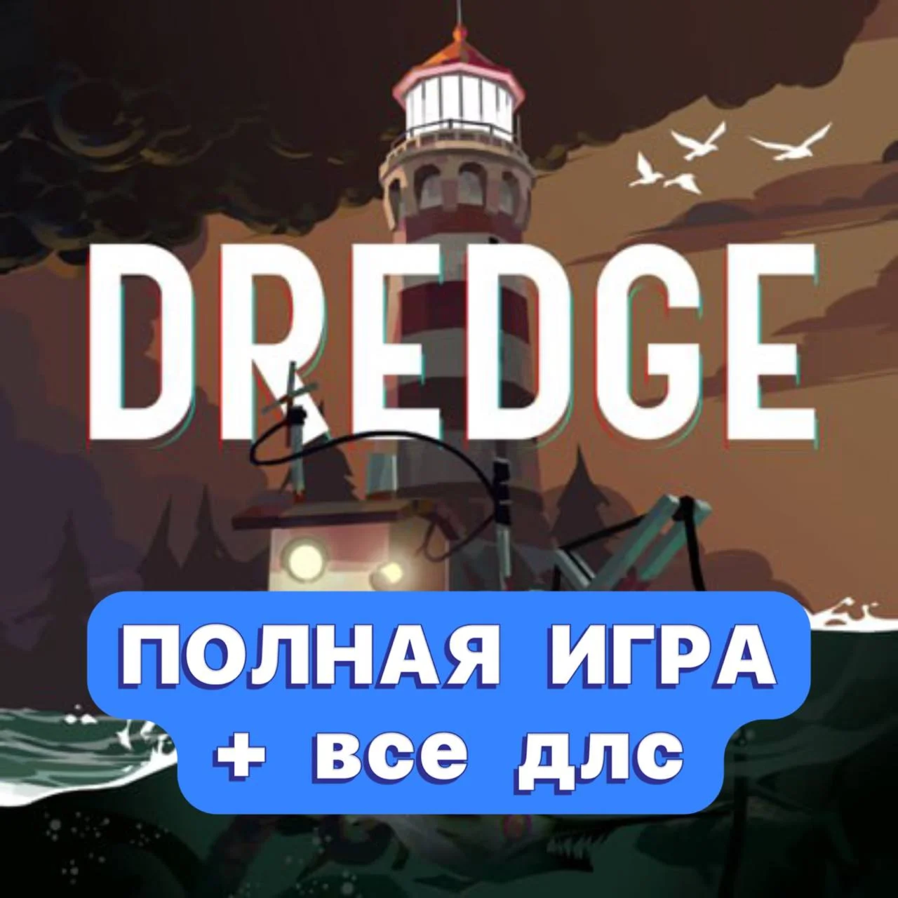 DREDGE + ПОЛНАЯ ИГРА + ДЛС iPhone ios AppStore iPad