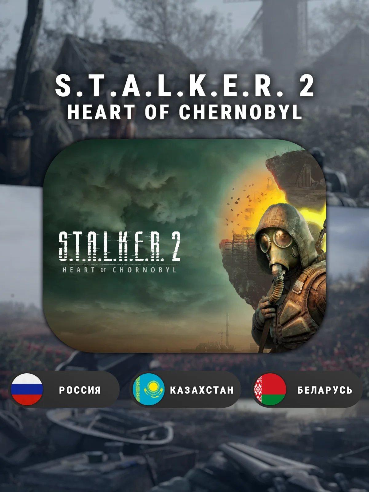 Офлайн STALKER 2: Heart of Chornobyl Steam