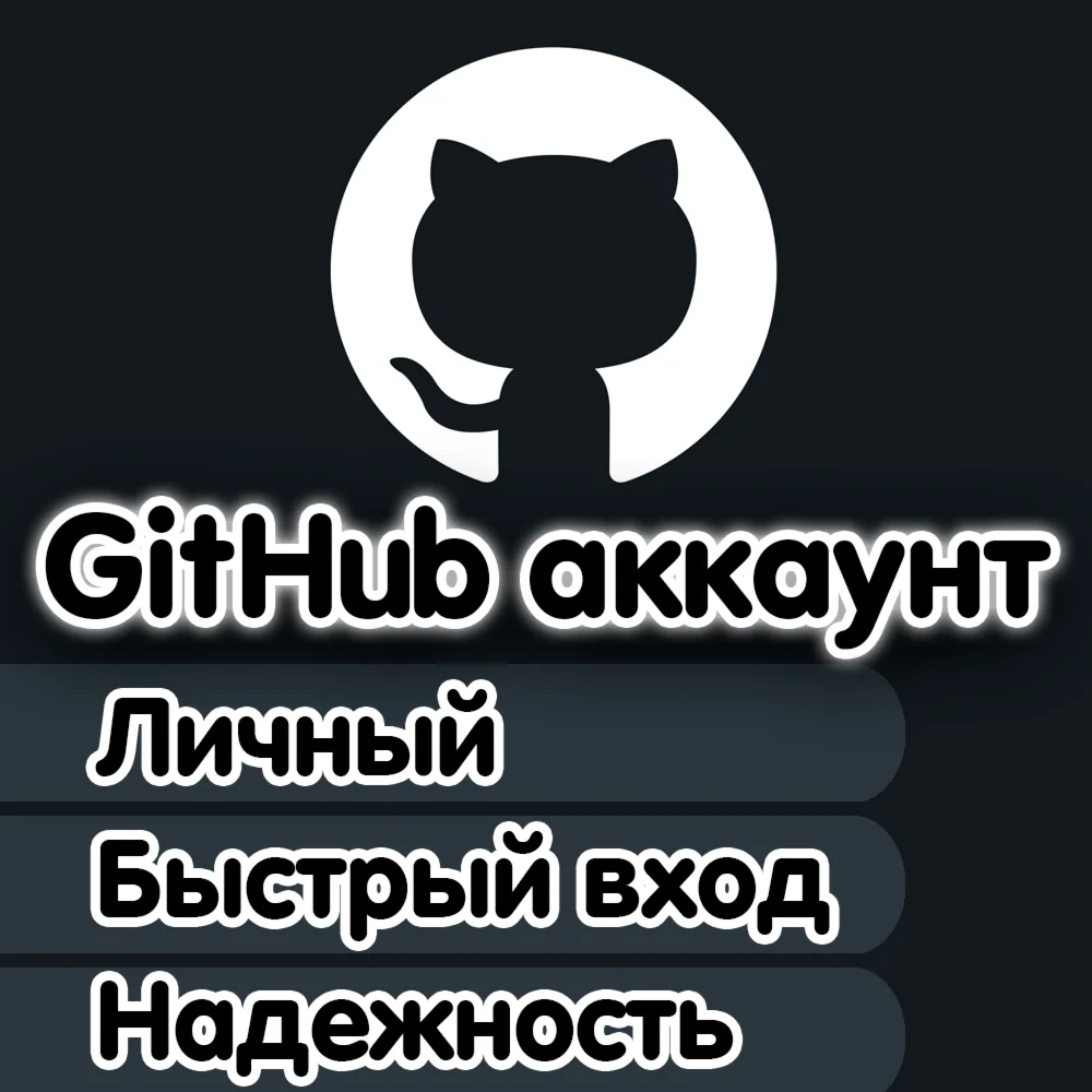 Личный GitHub + почта Быстрый вход АВТОВЫДАЧА
