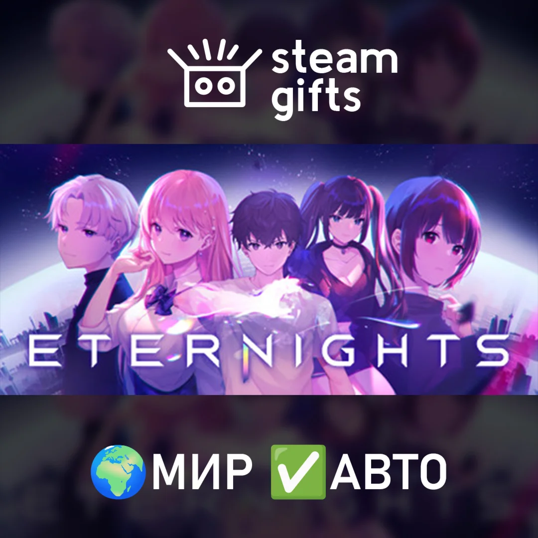 Eternights МИР АВТО