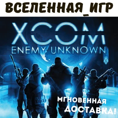 XCOM: Enemy Unknown РФ/СНГ/REGION FREE STEAM КЛЮЧ