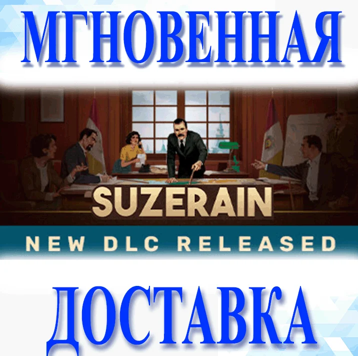 SuzerainSteamВесь Мир + РФКлюч