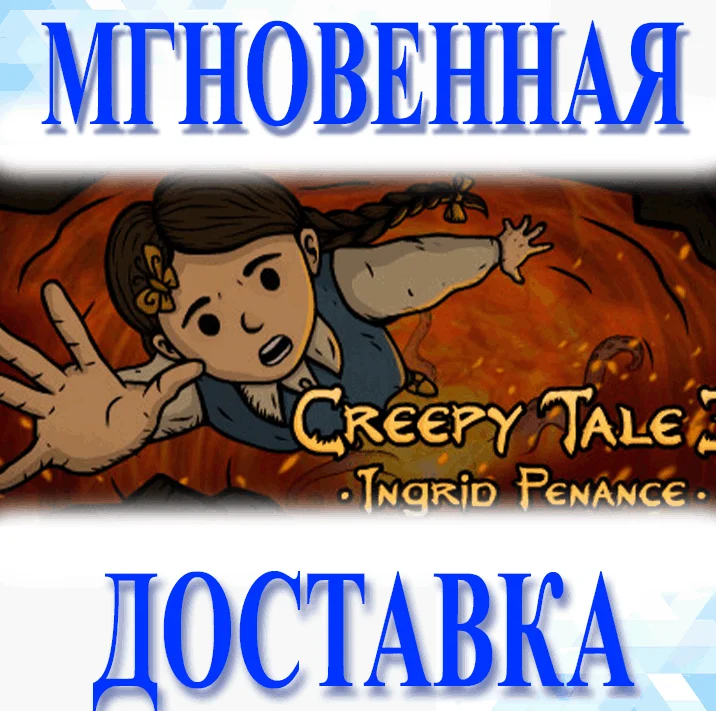 Creepy Tale 3: Ingrid PenanceSteamВесь Мир + РФКлю