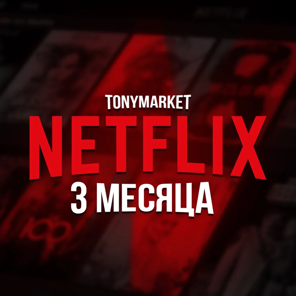NETFLIX PREMIUM 4K АККАУНТ 3 МЕСЯЦА