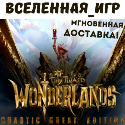 Tiny Tinas Wonderlands: Chaotic Great Edition RU KEY