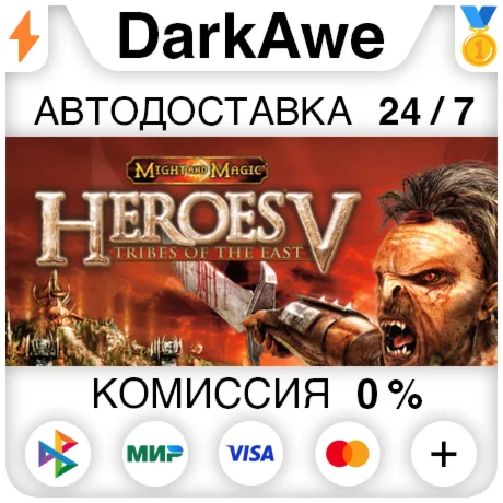 Heroes of Might and Magic V: Tribes of the East АВТО
