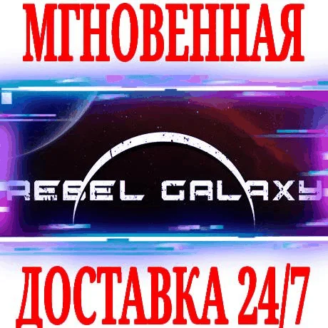 Rebel Galaxy SteamРФ+Весь МирKey + Бонус