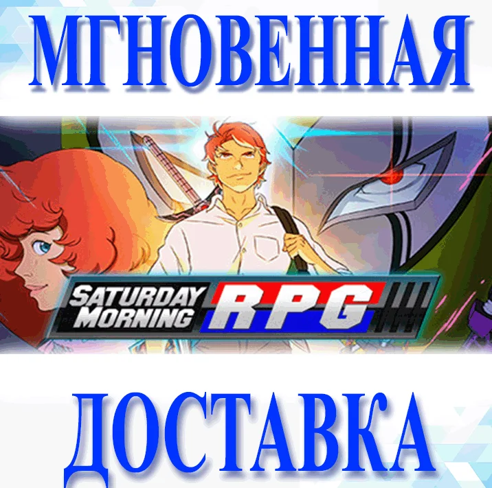 Saturday Morning RPGSteamВесь Мир + РФКлюч