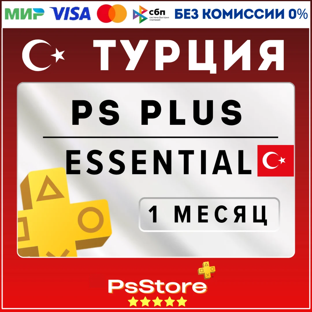 Essential 1 месяц PS Plus EA Play Турция