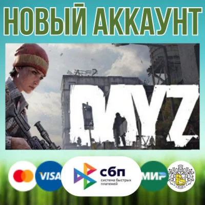 DayZ новые аккаунты c гарантией + EMAIL НЕ ЛИМИТНЫE