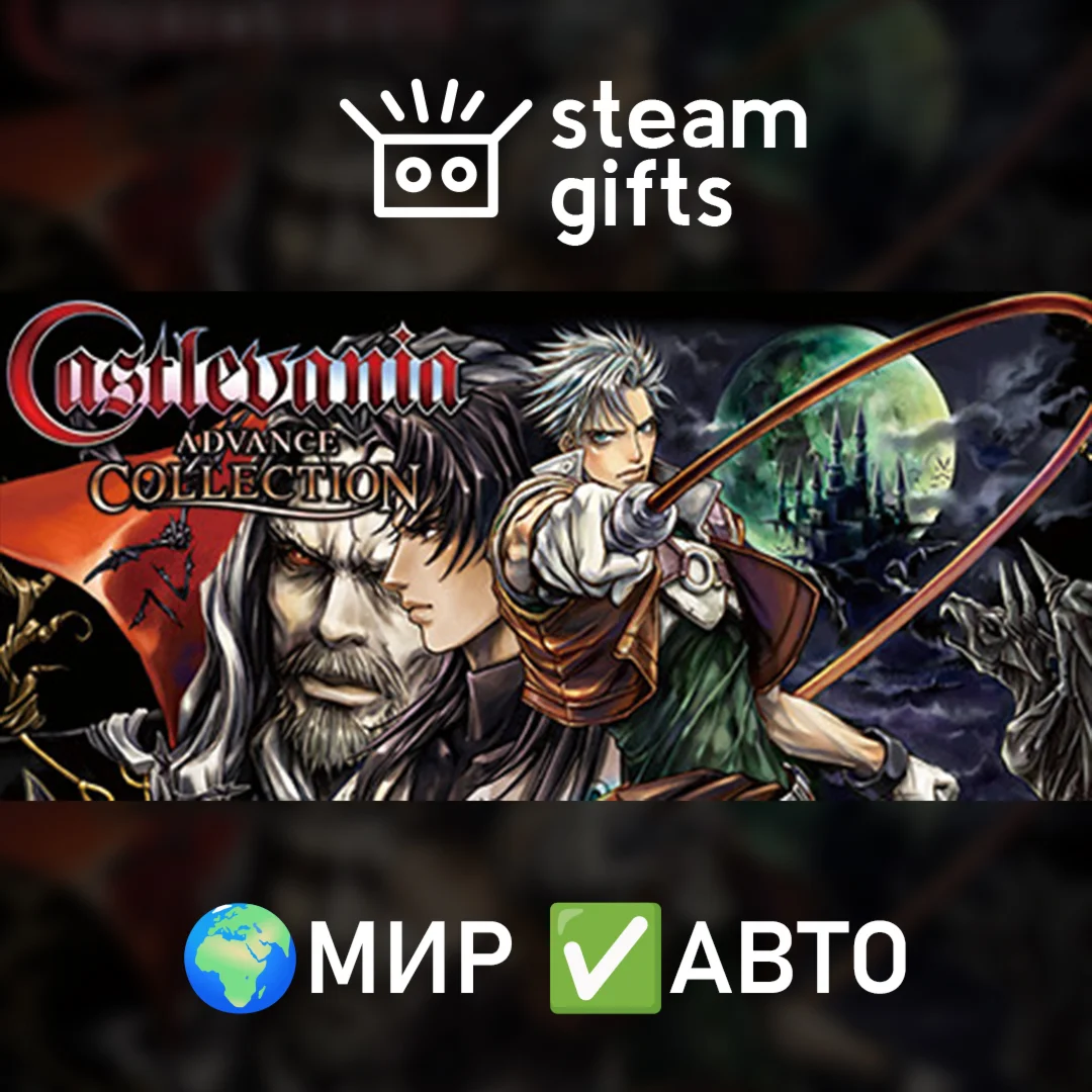 Castlevania Advance Collection МИР АВТО
