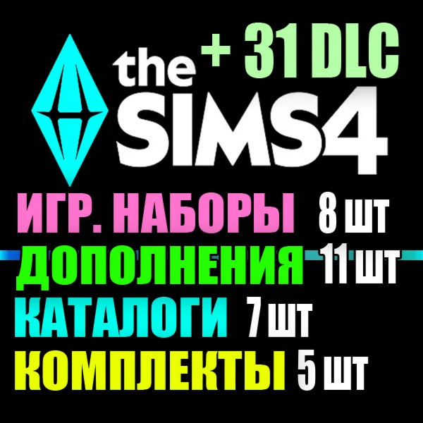 SIMS 4 + 31 DLC 11 допов8 наборов7 кат5 компл