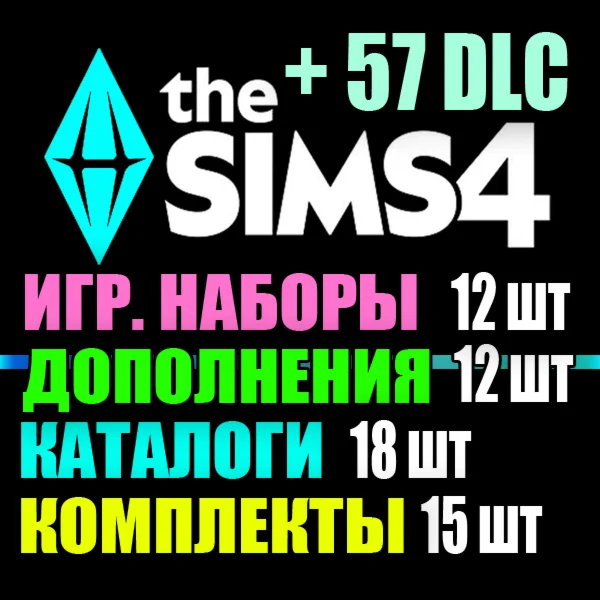 SIMS 4 + 57 DLC 12 допов12 наборов18 кат15 компл