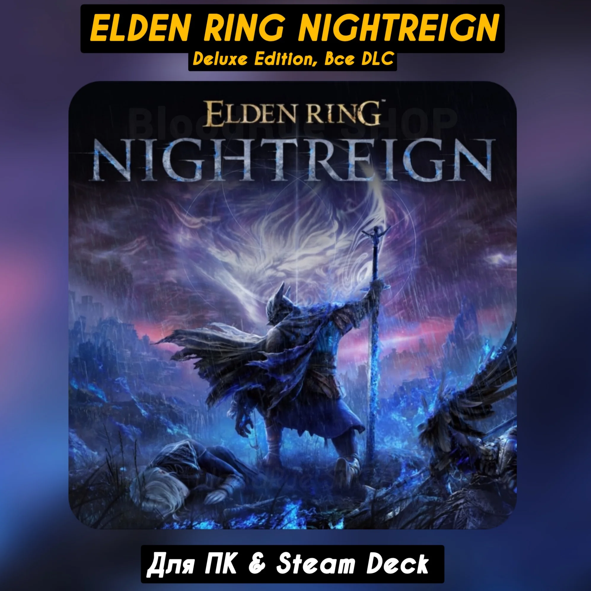 ELDEN RING NIGHTREIGN Deluxe EditionВсе DLC+ПАТЧИ