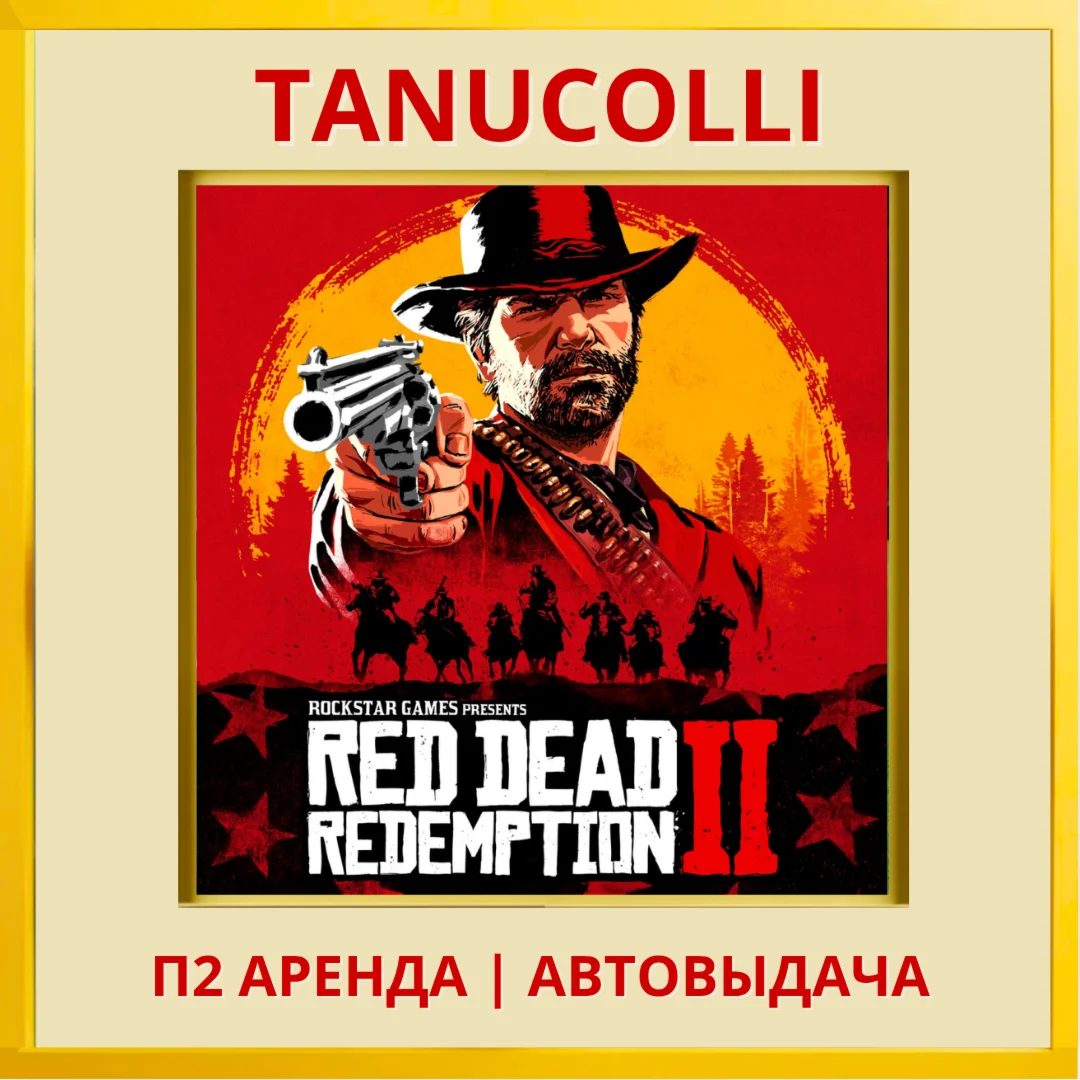 Red Dead Redemption 2 PS/PS4/PS5/RU Аренда 10суток