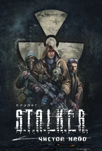 STALKER: Clear Sky Steam Ключ