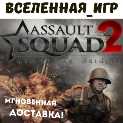 Assault Squad 2: Men of War Origins РФ/СНГ STEAM КЛЮЧ