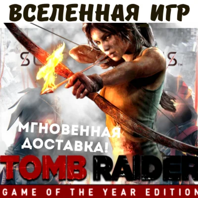 TOMB RAIDER GAME OF THE YEAR EDITION РФ/СНГ КЛЮЧ