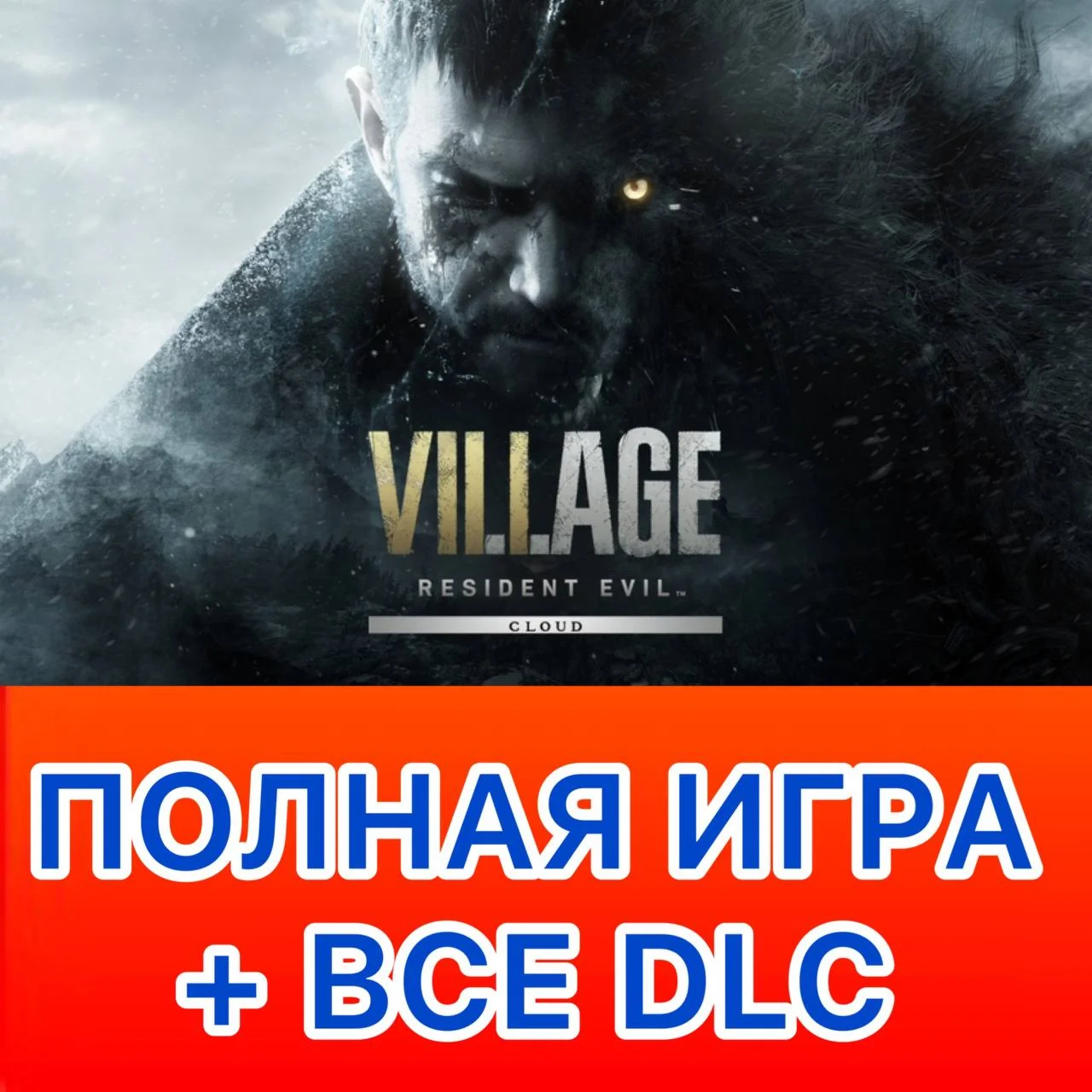 Resident Evil Village + ДОПОЛНЕНИЯ iPhone ios iPad