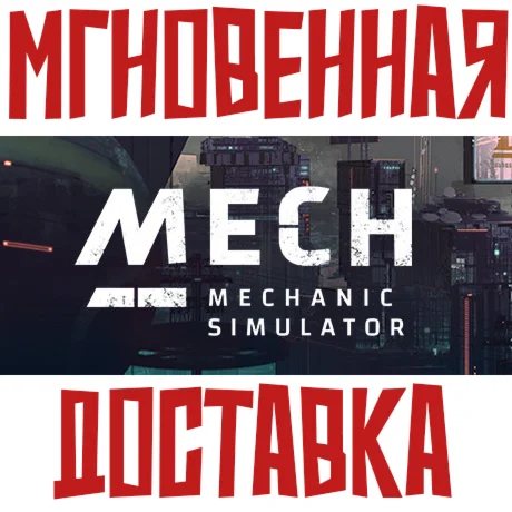 Mech Mechanic Simulator SteamРФ+Весь МирKey