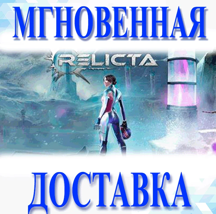 RELICTA  STEAM  ВЕСЬ МИР КЛЮЧ
