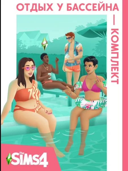 The Sims 4 Отдых у бассейна - комплект/EA/ORIGIN