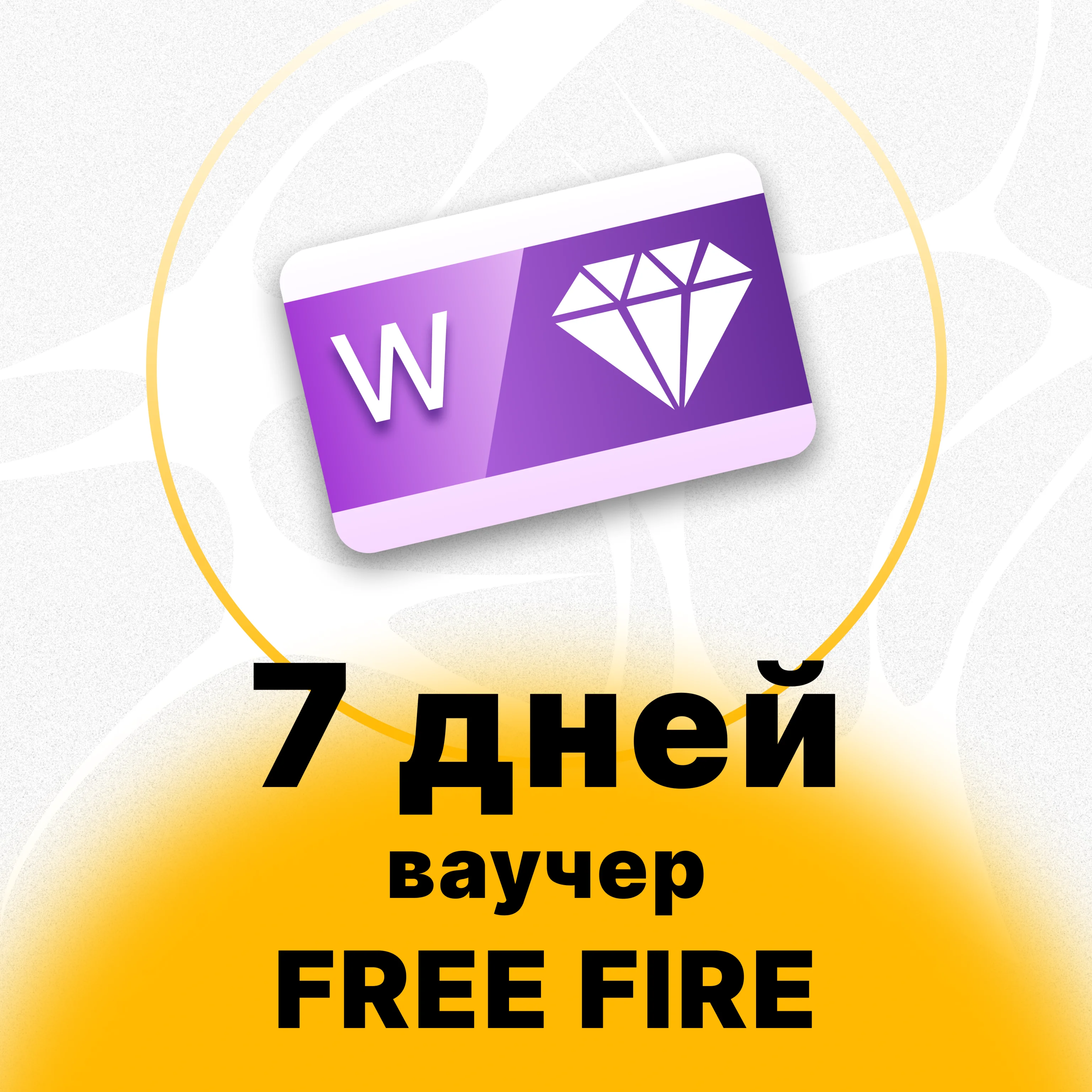 Free Fire - Недельный ваучер