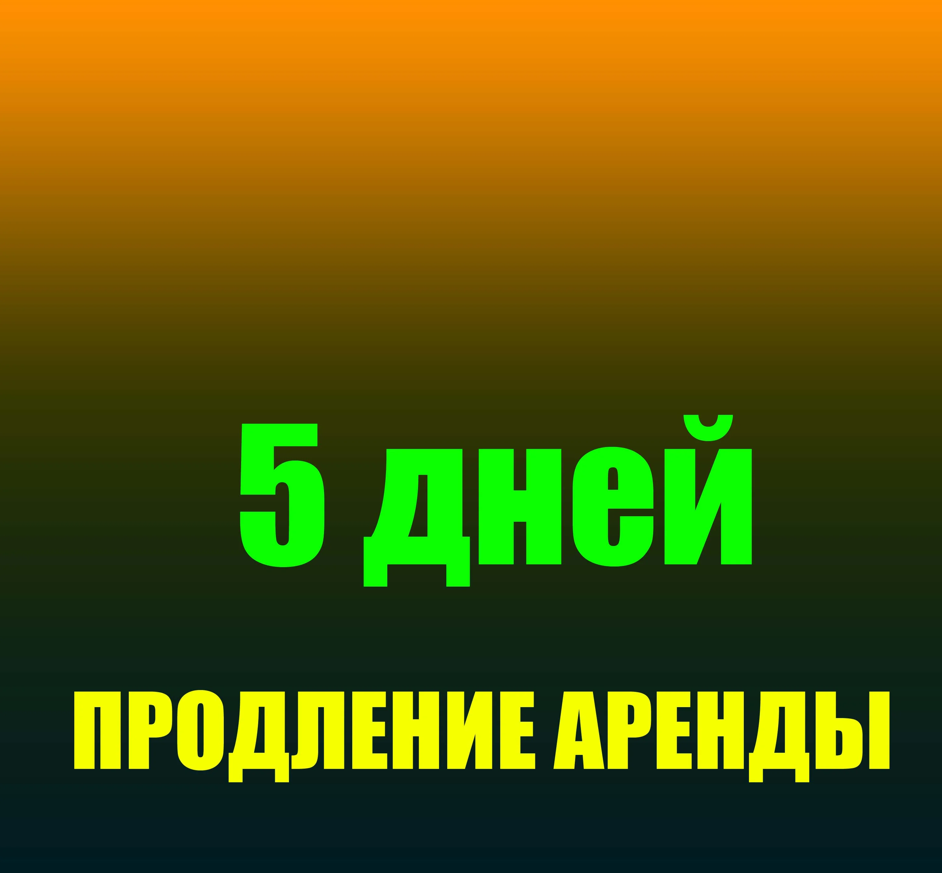 Продление аренды наших аккаунтов на 5 дней