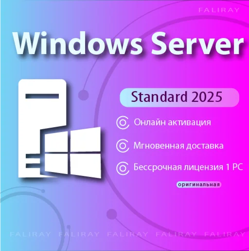 Windows Server 2025 Standard ОНЛАЙН Активация