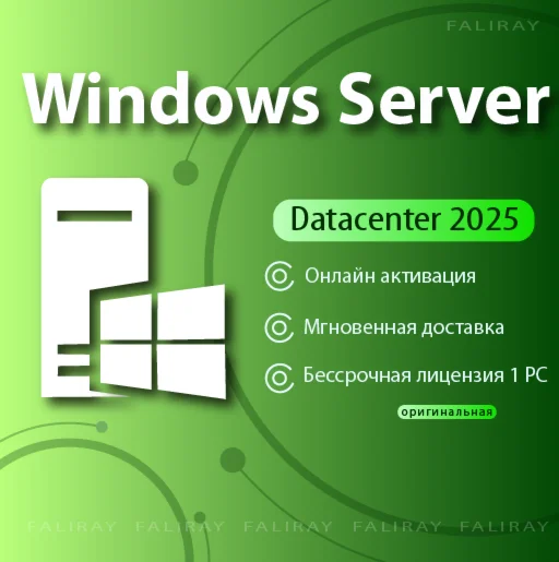 Windows Server 2025 Datacenter ОНЛАЙН Активация
