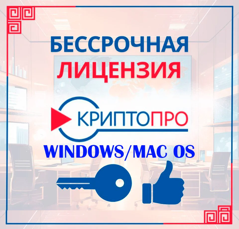КриптоПро 50 ключ лицензии без ограничений MacOs