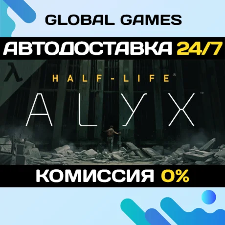 Half-Life: Alyx STEAM GIFT АВТОДОСТАВКА0%