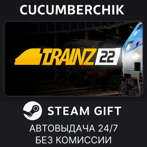 Trainz Railroad Simulator 2022STEAM GIFT AUTORU/ДР