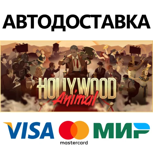 Hollywood Animal STEAM RU АВТО 0%
