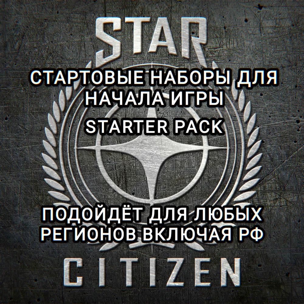 STAR CITIZEN STARTER PACK ВЫБОР ЗА ВАМИ ДЛЯ РФ
