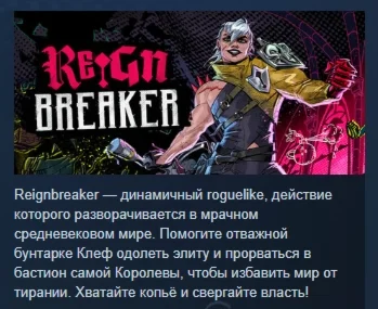 Reignbreaker АВТОДОСТАВКА STEAM РОССИЯ