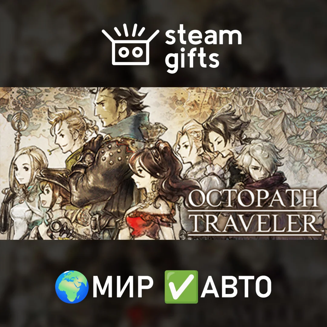 OCTOPATH TRAVELER МИР АВТО