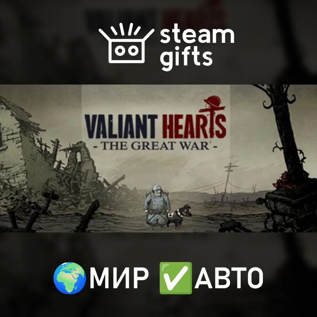 Valiant Hearts The Great War МИР АВТО
