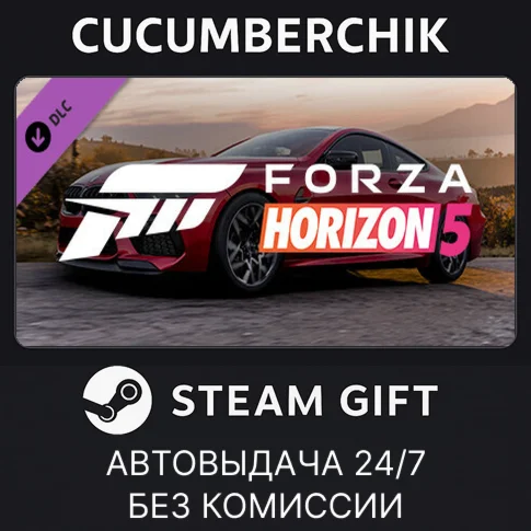 Forza Horizon 5 2020 BMW M8 CompSTEAM GIFT AUTORU/СНГ