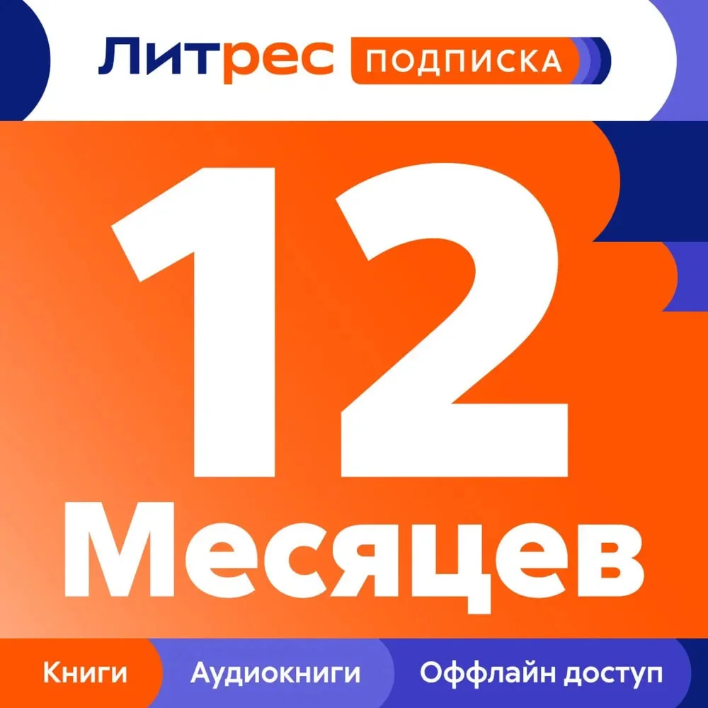 ЛИТРЕС ПОДПИСКА 12 МЕСЯЦЕВ ПРОМОКОД