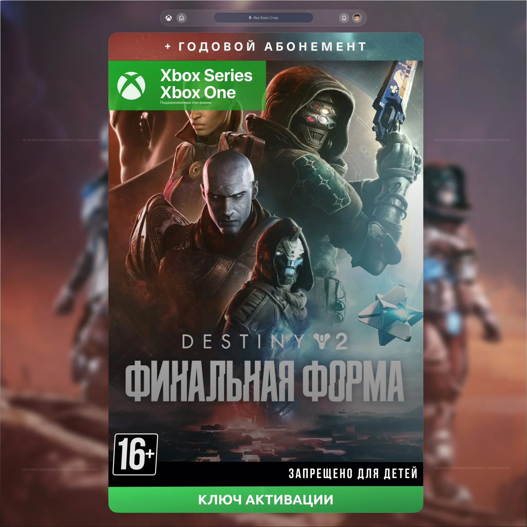 КЛЮЧ Destiny 2: Финальная форма + Annual Pass XBOX