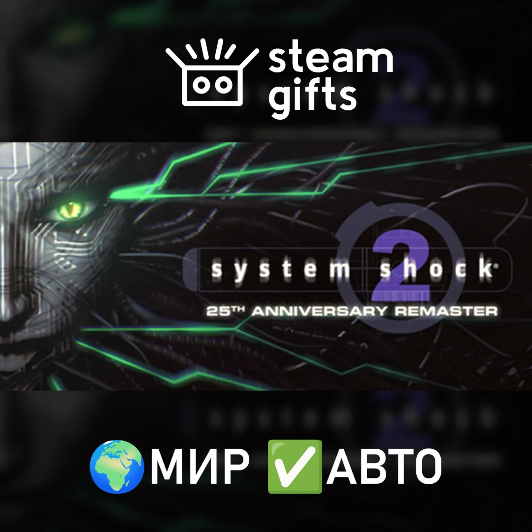 System Shock 2 Remastered МИР АВТО