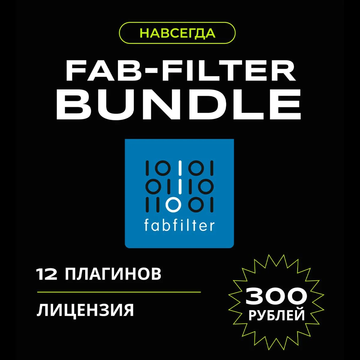 FabFilter Total Bundle Официальный ключ