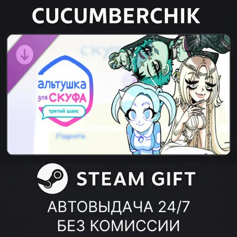 Альтушка для скуфа: Третий ШансSTEAM GIFT AUTORU/ДР