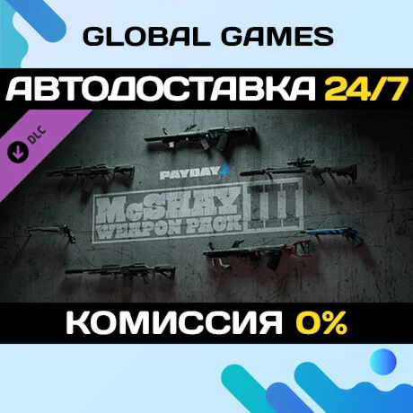 PAYDAY 2: McShay Weapon Pack 3 DLC STEAM АВТО0%
