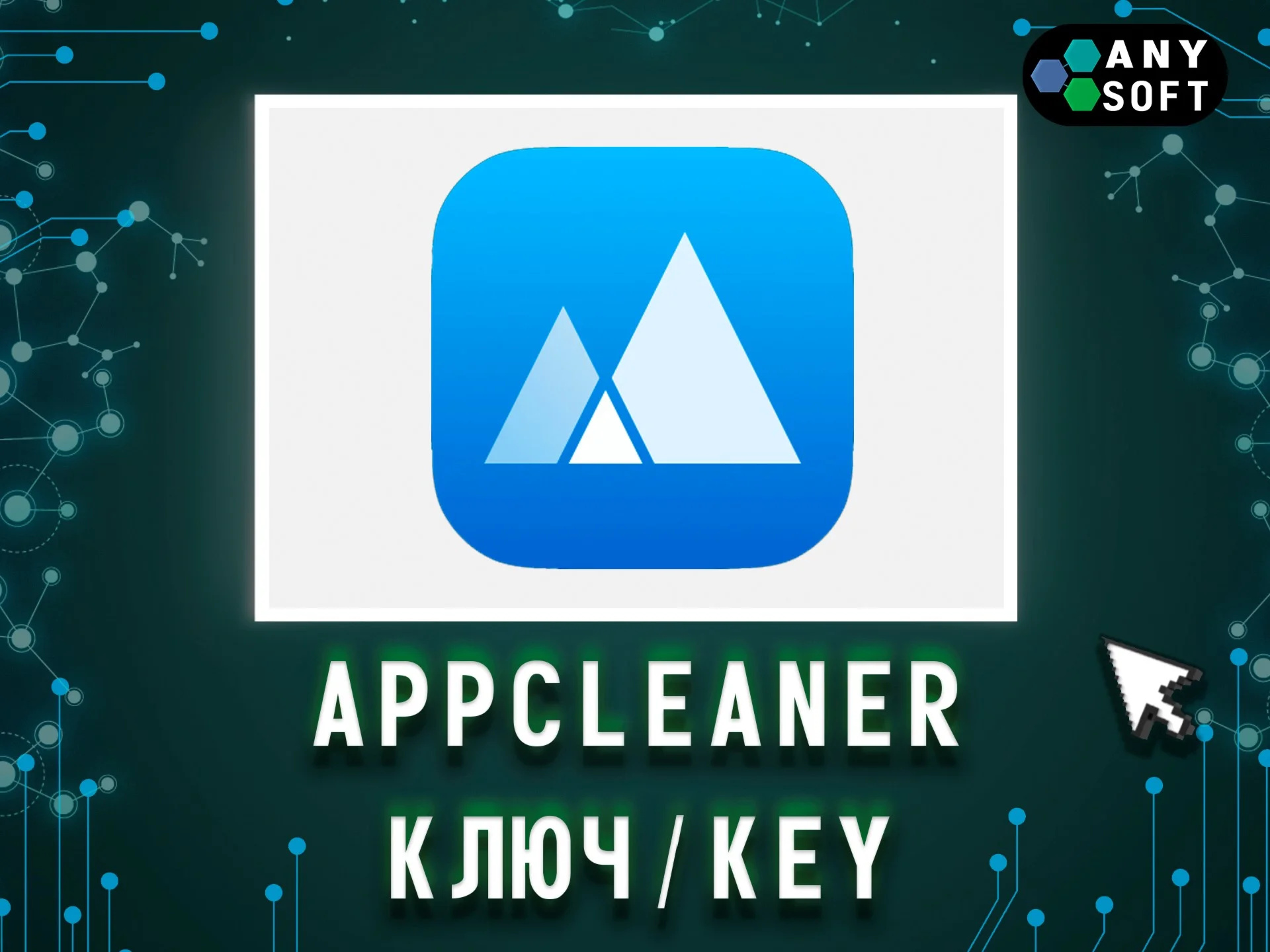 App Cleaner &amp Uninstaller 1 Год/Бессрочно