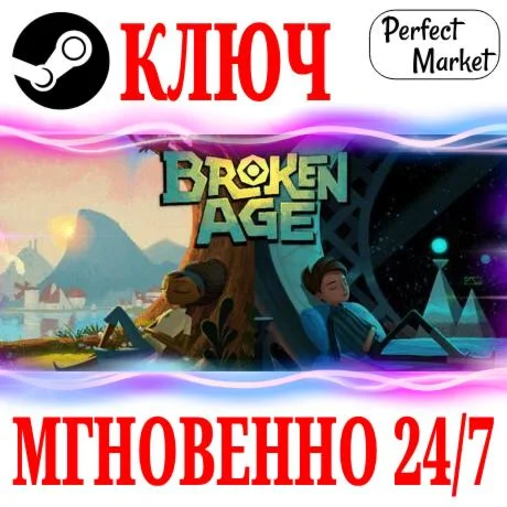 Broken Age STEAMКЛЮЧРФ+МИР