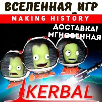 Kerbal Space Program: Making History РФ/СНГ STEAM KEY